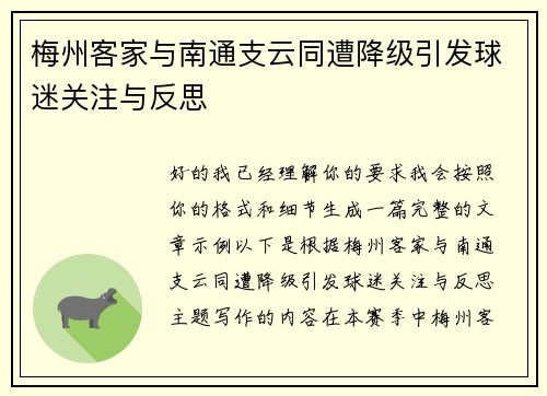 梅州客家与南通支云同遭降级引发球迷关注与反思