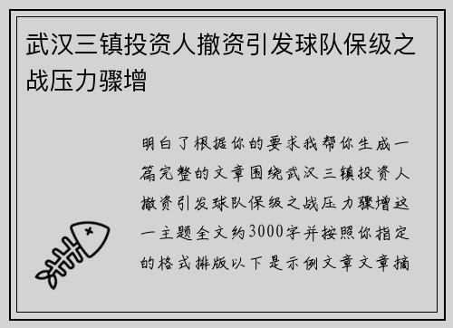 武汉三镇投资人撤资引发球队保级之战压力骤增