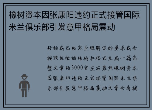橡树资本因张康阳违约正式接管国际米兰俱乐部引发意甲格局震动