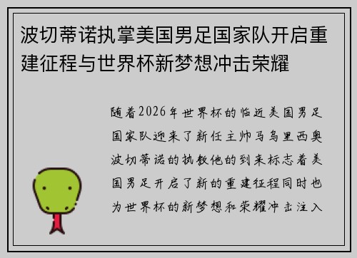 波切蒂诺执掌美国男足国家队开启重建征程与世界杯新梦想冲击荣耀
