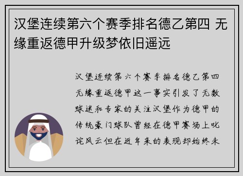 汉堡连续第六个赛季排名德乙第四 无缘重返德甲升级梦依旧遥远