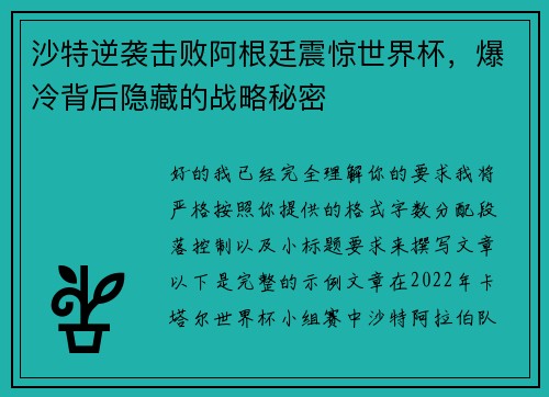 沙特逆袭击败阿根廷震惊世界杯，爆冷背后隐藏的战略秘密