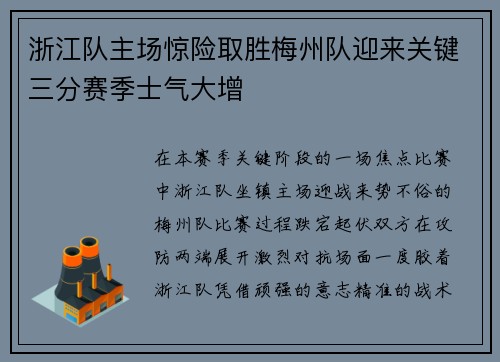 浙江队主场惊险取胜梅州队迎来关键三分赛季士气大增