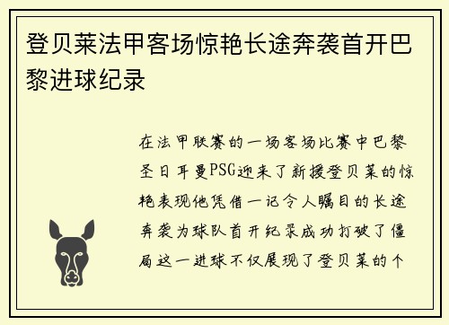 登贝莱法甲客场惊艳长途奔袭首开巴黎进球纪录