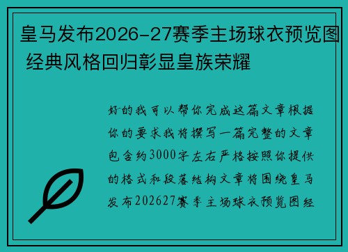 皇马发布2026-27赛季主场球衣预览图 经典风格回归彰显皇族荣耀