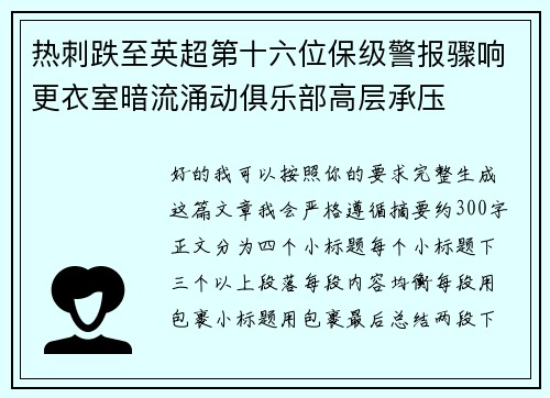 热刺跌至英超第十六位保级警报骤响更衣室暗流涌动俱乐部高层承压