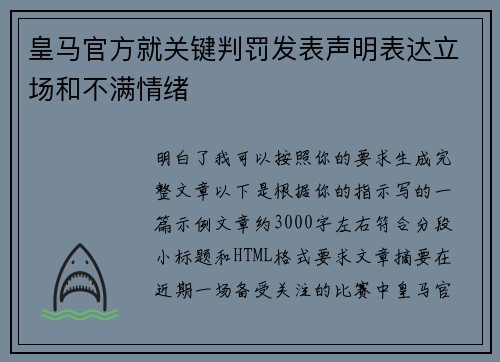 皇马官方就关键判罚发表声明表达立场和不满情绪