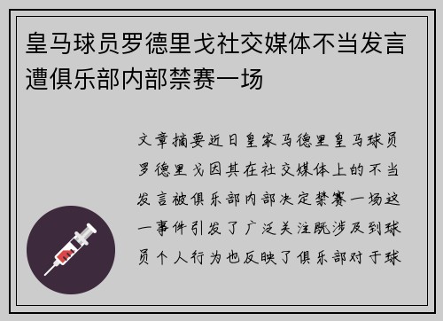 皇马球员罗德里戈社交媒体不当发言遭俱乐部内部禁赛一场