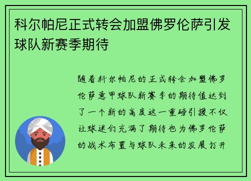 科尔帕尼正式转会加盟佛罗伦萨引发球队新赛季期待