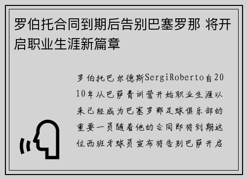 罗伯托合同到期后告别巴塞罗那 将开启职业生涯新篇章