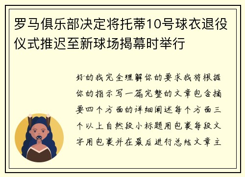 罗马俱乐部决定将托蒂10号球衣退役仪式推迟至新球场揭幕时举行