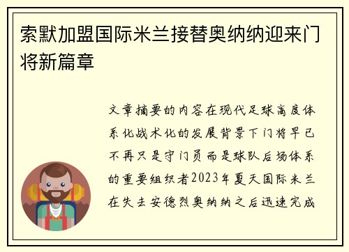索默加盟国际米兰接替奥纳纳迎来门将新篇章