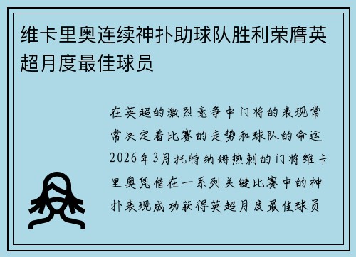 维卡里奥连续神扑助球队胜利荣膺英超月度最佳球员