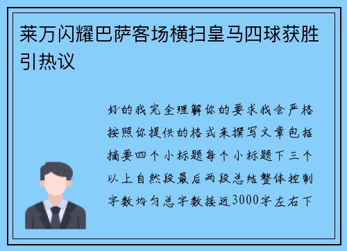 莱万闪耀巴萨客场横扫皇马四球获胜引热议
