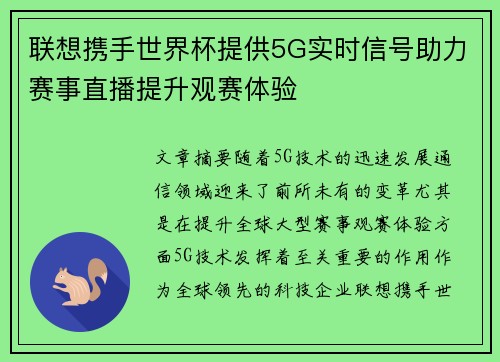 联想携手世界杯提供5G实时信号助力赛事直播提升观赛体验