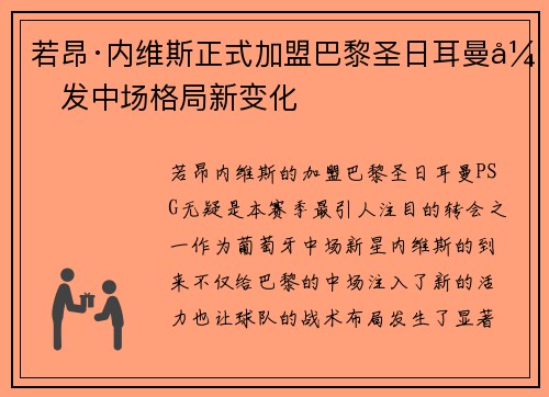 若昂·内维斯正式加盟巴黎圣日耳曼引发中场格局新变化