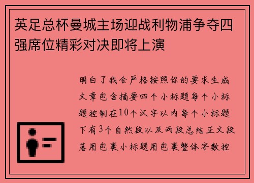 英足总杯曼城主场迎战利物浦争夺四强席位精彩对决即将上演