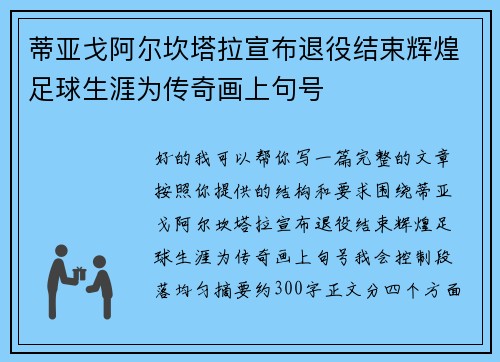蒂亚戈阿尔坎塔拉宣布退役结束辉煌足球生涯为传奇画上句号