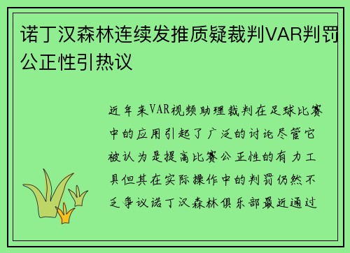 诺丁汉森林连续发推质疑裁判VAR判罚公正性引热议