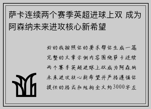 萨卡连续两个赛季英超进球上双 成为阿森纳未来进攻核心新希望 萨卡连续两个赛季英超进球上双 成为阿森纳未来进攻核心新希望