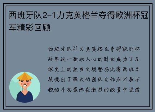 西班牙队2-1力克英格兰夺得欧洲杯冠军精彩回顾