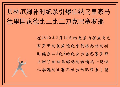 贝林厄姆补时绝杀引爆伯纳乌皇家马德里国家德比三比二力克巴塞罗那 贝林厄姆补时绝杀引爆伯纳乌皇家马德里国家德比三比二力克巴塞罗那