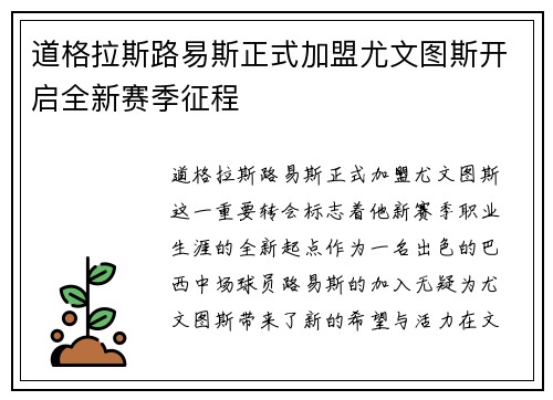 道格拉斯路易斯正式加盟尤文图斯开启全新赛季征程