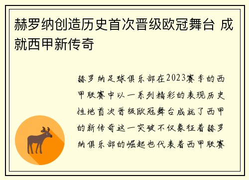 赫罗纳创造历史首次晋级欧冠舞台 成就西甲新传奇