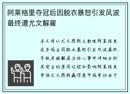 阿莱格里夺冠后因脱衣暴怒引发风波最终遭尤文解雇