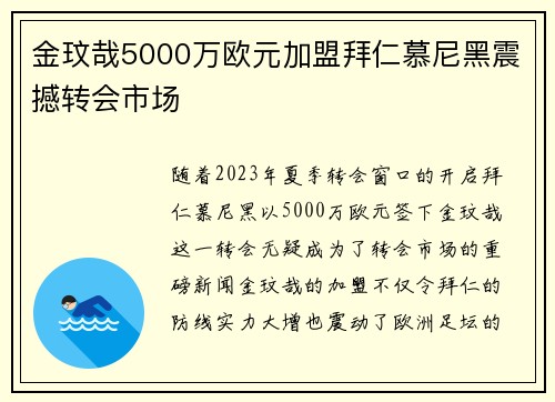 金玟哉5000万欧元加盟拜仁慕尼黑震撼转会市场