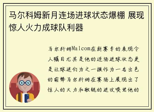 马尔科姆新月连场进球状态爆棚 展现惊人火力成球队利器