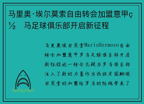 马里奥·埃尔莫索自由转会加盟意甲罗马足球俱乐部开启新征程