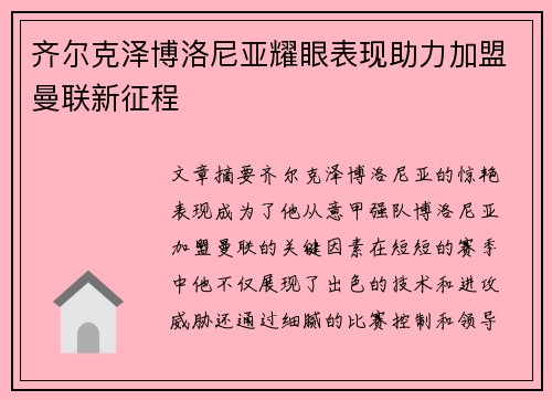齐尔克泽博洛尼亚耀眼表现助力加盟曼联新征程