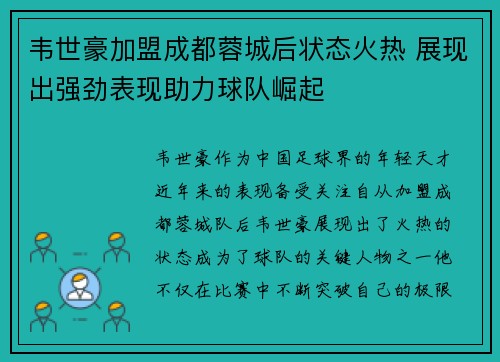 韦世豪加盟成都蓉城后状态火热 展现出强劲表现助力球队崛起
