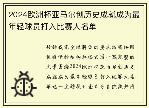 2024欧洲杯亚马尔创历史成就成为最年轻球员打入比赛大名单