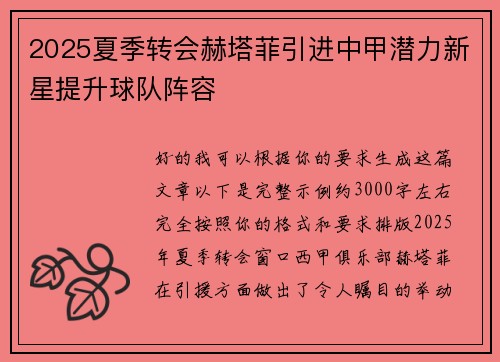 2025夏季转会赫塔菲引进中甲潜力新星提升球队阵容