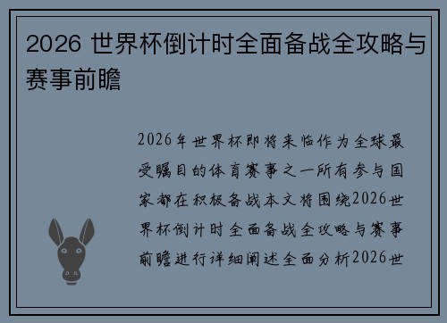 2026 世界杯倒计时全面备战全攻略与赛事前瞻
