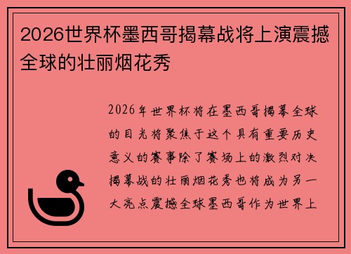 2026世界杯墨西哥揭幕战将上演震撼全球的壮丽烟花秀