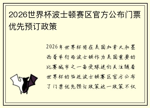 2026世界杯波士顿赛区官方公布门票优先预订政策 
