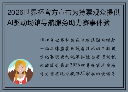 2026世界杯官方宣布为持票观众提供AI驱动场馆导航服务助力赛事体验