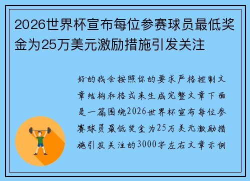 2026世界杯宣布每位参赛球员最低奖金为25万美元激励措施引发关注