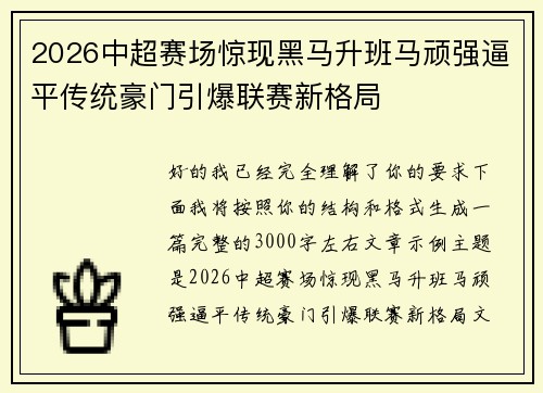 2026中超赛场惊现黑马升班马顽强逼平传统豪门引爆联赛新格局