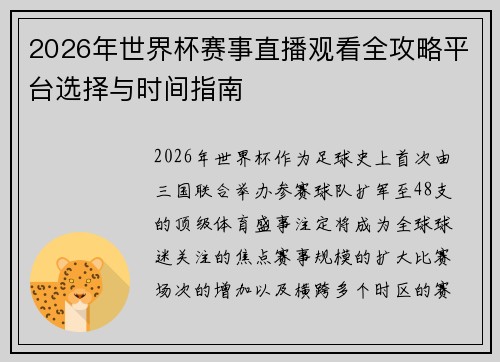2026年世界杯赛事直播观看全攻略平台选择与时间指南