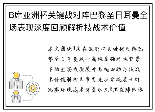 B席亚洲杯关键战对阵巴黎圣日耳曼全场表现深度回顾解析技战术价值