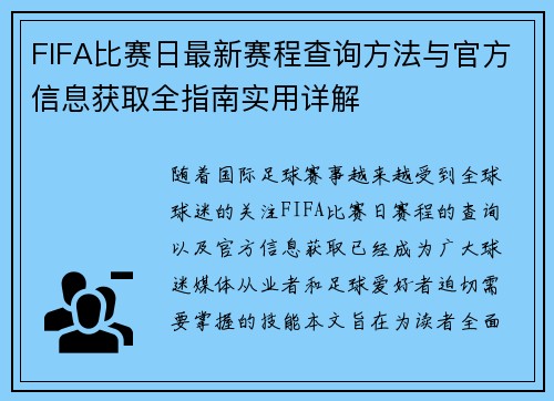 FIFA比赛日最新赛程查询方法与官方信息获取全指南实用详解