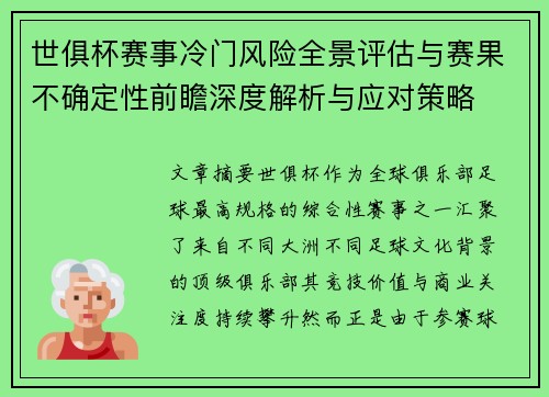 世俱杯赛事冷门风险全景评估与赛果不确定性前瞻深度解析与应对策略