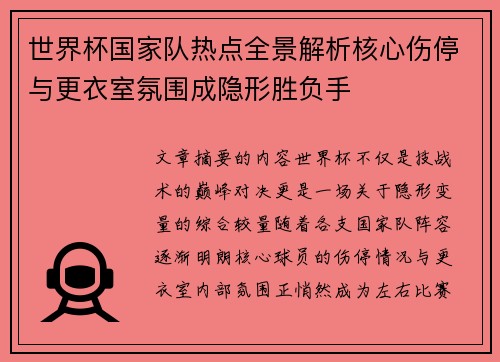 世界杯国家队热点全景解析核心伤停与更衣室氛围成隐形胜负手