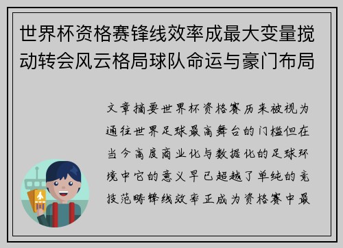 世界杯资格赛锋线效率成最大变量搅动转会风云格局球队命运与豪门布局