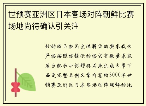 世预赛亚洲区日本客场对阵朝鲜比赛场地尚待确认引关注