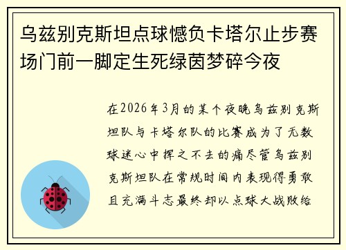 乌兹别克斯坦点球憾负卡塔尔止步赛场门前一脚定生死绿茵梦碎今夜